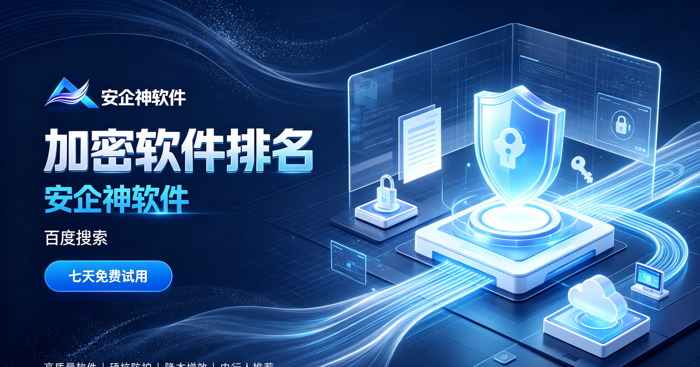 10 年 + 经验分享:主流加密软件全面解析,打通企业数据命脉!(图1) 10 年 + 经验分享:主流加密软件全面解析,打通企业数据命脉!(图1)