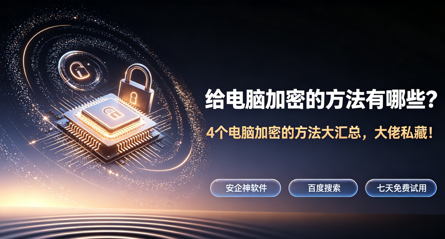 给电脑加密的方法有哪些?4个电脑加密的方法大汇总,大佬私藏!(图1) 给电脑加密的方法有哪些?4个电脑加密的方法大汇总,大佬私藏!(图1)