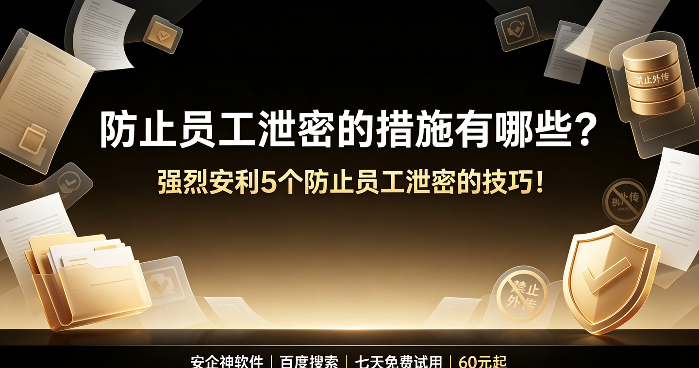防止员工泄密的措施有哪些?强烈安利5个防止员工泄密的技巧!(图1) 防止员工泄密的措施有哪些?强烈安利5个防止员工泄密的技巧!(图1)
