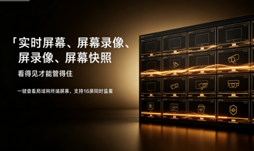 局域网电脑监控?今日份分享 6 个局域网电脑监控软件的方法,2026精选!(图2) 局域网电脑监控?今日份分享 6 个局域网电脑监控软件的方法,2026精选!(图2)