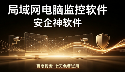 局域网电脑监控?今日份分享 6 个局域网电脑监控软件的方法,2026精选!(图1) 局域网电脑监控?今日份分享 6 个局域网电脑监控软件的方法,2026精选!(图1)