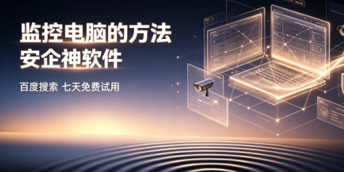 监控电脑的方法有哪些?6个监控方法分享给你,分分钟掌握电脑动态!(图1) 监控电脑的方法有哪些?6个监控方法分享给你,分分钟掌握电脑动态!(图1)