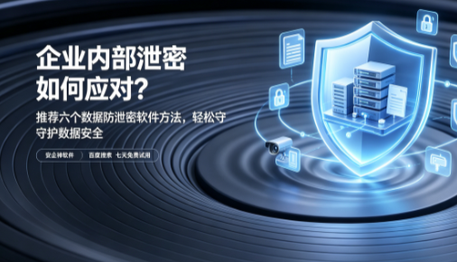 企业内部泄密如何应对?推荐六个数据防泄密软件方法,轻松守护数据安全(图1) 企业内部泄密如何应对?推荐六个数据防泄密软件方法,轻松守护数据安全(图1)