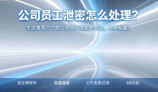 公司员工泄密怎么处理?主流推荐5个防公司员工泄密的方法,大佬私藏!(图1) 公司员工泄密怎么处理?主流推荐5个防公司员工泄密的方法,大佬私藏!(图1)