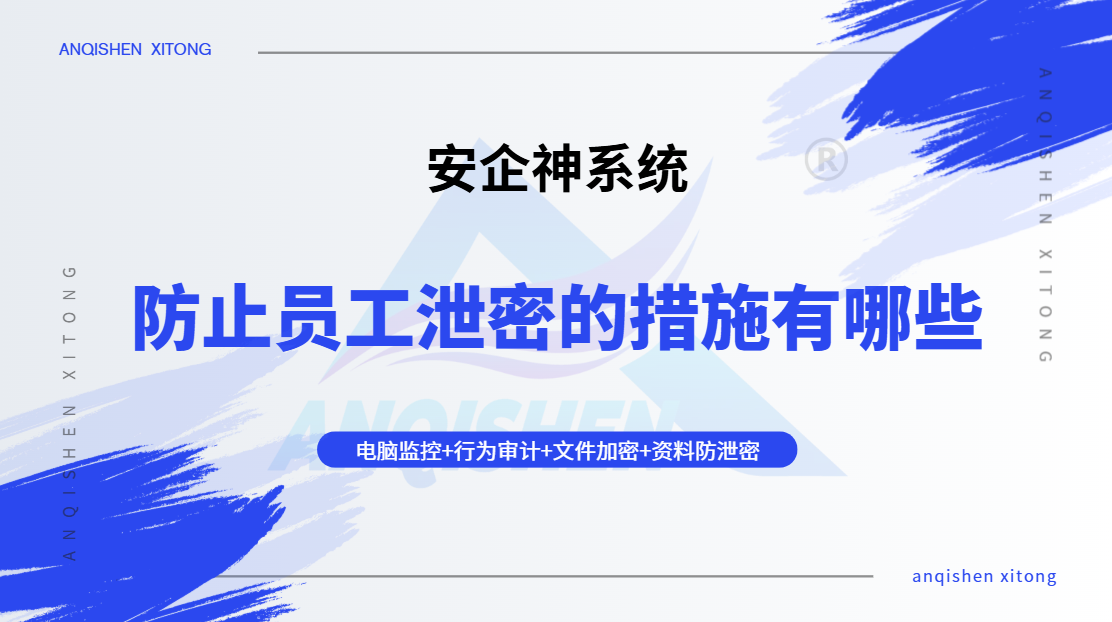防止员工泄密的措施有哪些?这六个方法形成闭环防护,让员工“不想泄、不能泄、不敢泄”(图1) image.png