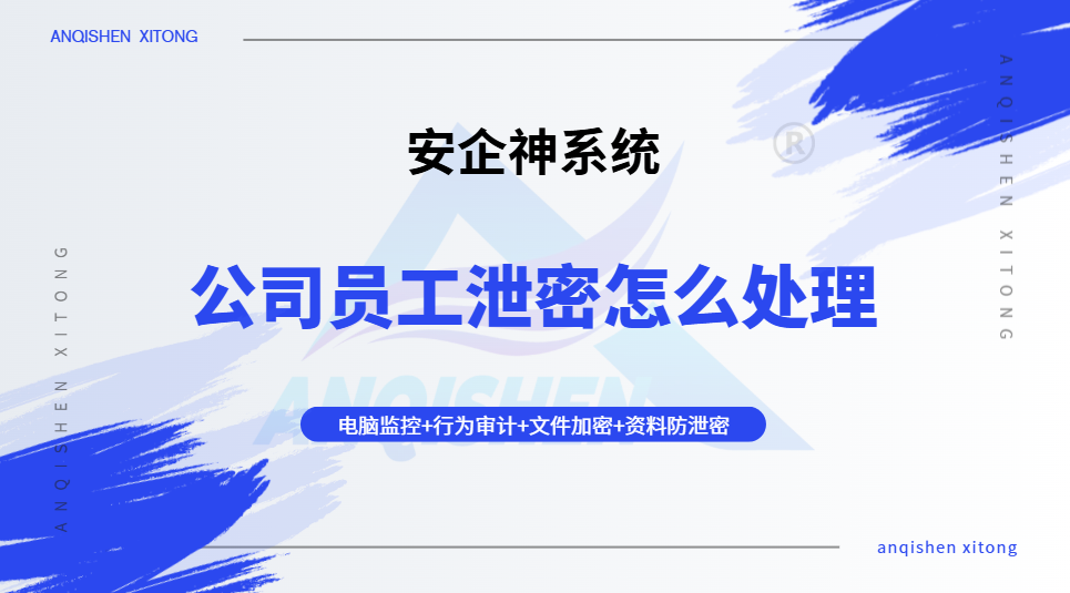 公司员工泄密怎么处理?这五个防泄密措施,让你从应急溯源到长效防护一步到位!(图1) image.png