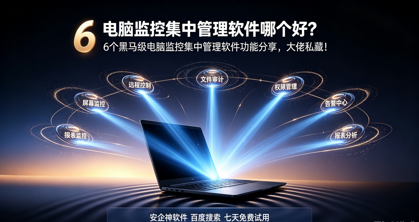 电脑监控集中管理软件哪个好?6个黑马级电脑监控集中管理软件功能分享,大佬私藏!(图1) 电脑监控集中管理软件哪个好?6个黑马级电脑监控集中管理软件功能分享,大佬私藏!(图1)