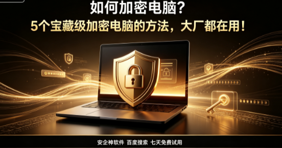 如何加密电脑?5个宝藏级加密电脑的方法,大厂都在用!(图1) 如何加密电脑?5个宝藏级加密电脑的方法,大厂都在用!(图1)