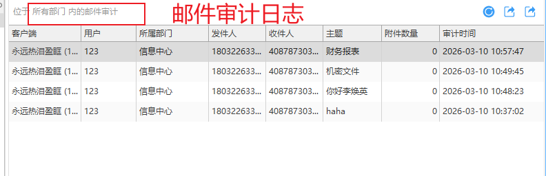 如何查看邮件收发记录?教你五个实用方法,严防邮件泄密!(图2) 邮件审计日志.png