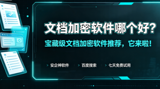 文档加密软件哪个好?宝藏级文档加密软件推荐,它来啦!(图1) 文档加密软件哪个好?宝藏级文档加密软件推荐,它来啦!(图1)