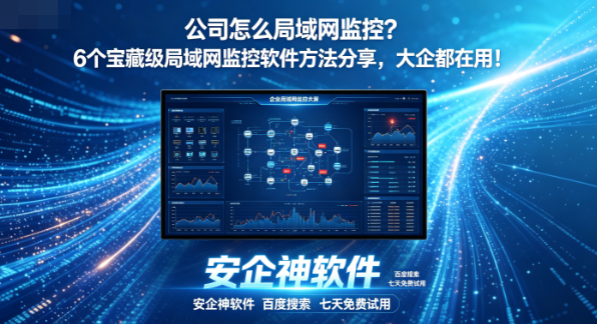 公司怎么局域网?6个宝藏级局域网监控软件方法分享,大企都在用!(图1) 公司怎么局域网?6个宝藏级局域网监控软件方法分享,大企都在用!(图1)