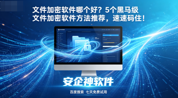 文件加密软件哪个好?5个黑马级文件加密软件方法推荐,速速码住!(图1) 文件加密软件哪个好?5个黑马级文件加密软件方法推荐,速速码住!(图1)