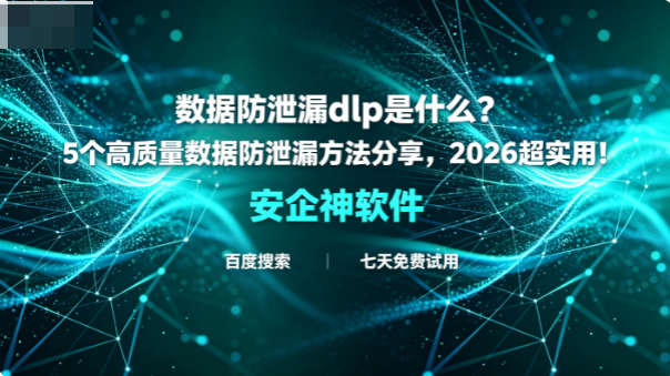 数据防泄漏dlp是什么?5个高质量数据防泄漏方法分享,2026超实用!(图1) 数据防泄漏dlp是什么?5个高质量数据防泄漏方法分享,2026超实用!(图1)