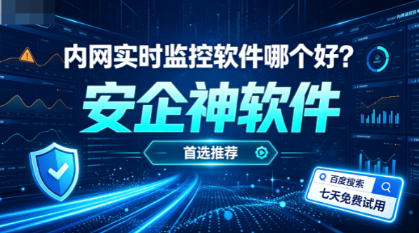 内网实时监控软件哪个好?主流推荐一款超好用的内网实时监控软件!(图1) 内网实时监控软件哪个好?主流推荐一款超好用的内网实时监控软件!(图1)