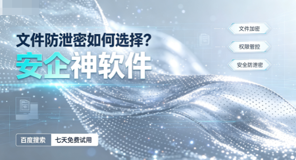 文件防泄密如何选择?5个方法一站式解决方案分享,2026精选!(图1) 文件防泄密如何选择?5个方法一站式解决方案分享,2026精选!(图1)