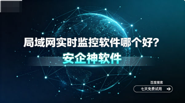 局域网实时监控软件哪个好?分享一款好用的局域网监控系统,2026年亲测有效!(图1) 局域网实时监控软件哪个好?分享一款好用的局域网监控系统,2026年亲测有效!(图1)
