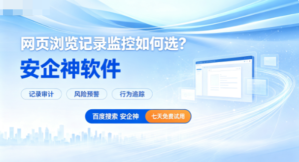 网页浏览记录监控如何选?5个网页浏览记录监控的方法分享,大佬私藏!(图1) 网页浏览记录监控如何选?5个网页浏览记录监控的方法分享,大佬私藏!(图1)