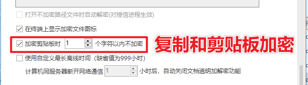 国产防泄密软件有哪些?一款实力强悍的防泄密软件亮相,把风险降到最低!(图2) 复制和剪贴板加密.png