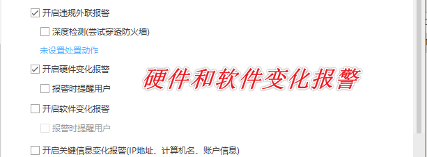 终端安全管理系统横评!一款主流工具实测,防泄密防病毒一步到位(图5) 硬件和软件变化报警222.png
