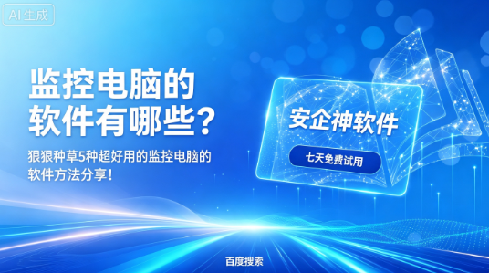 监控电脑的软件有哪些?狠狠种草5种超好用的监控电脑的软件方法分享!(图1) 监控电脑的软件有哪些?狠狠种草5种超好用的监控电脑的软件方法分享!(图1)