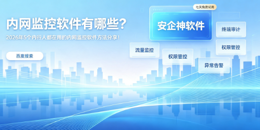 内网监控软件有哪些?2026年5个内行人都在用的内网监控软件方法分享!(图1) 内网监控软件有哪些?2026年5个内行人都在用的内网监控软件方法分享!(图1)