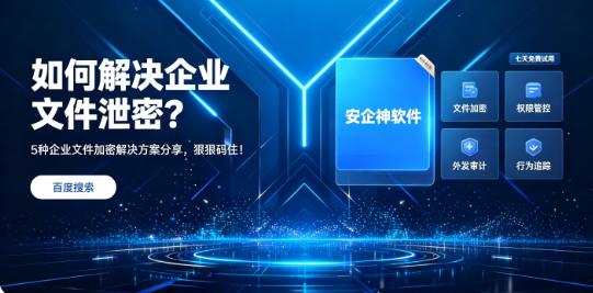 如何解决企业文件泄密?5种企业文件加密解决方案分享,狠狠码住!(图1) 如何解决企业文件泄密?5种企业文件加密解决方案分享,狠狠码住!(图1)