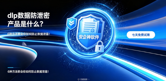 dlp数据防泄密产品是什么?6种方法教会你如何防止数据泄露!(图1) dlp数据防泄密产品是什么?6种方法教会你如何防止数据泄露!(图1)