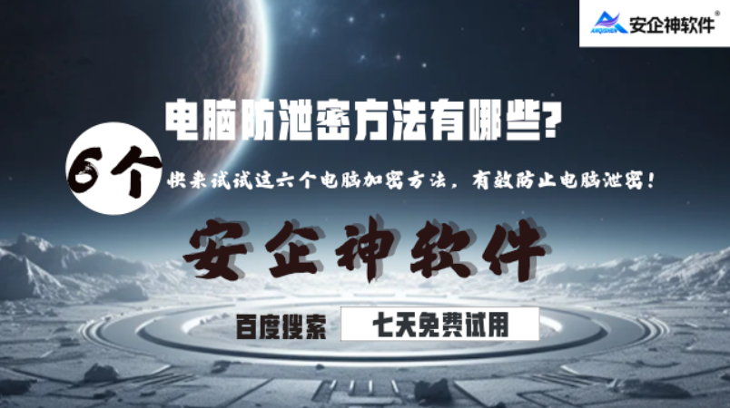 电脑防泄密方法有哪些?快来试试这六个电脑加密方法,有效防止电脑泄密!(图1) 电脑防泄密方法有哪些?快来试试这六个电脑加密方法,有效防止电脑泄密!(图1)