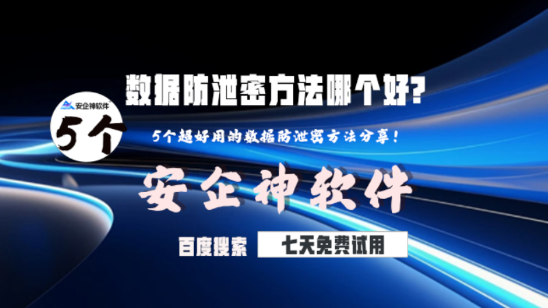 数据防泄密方法哪个好?5个超好用的数据防泄密方法分享!(图1) 数据防泄密方法哪个好?5个超好用的数据防泄密方法分享!(图1)