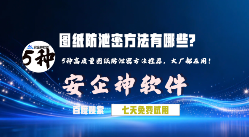 图纸防泄密方法有哪些?5种高质量图纸防泄密方法推荐,大厂都在用!(图1) 图纸防泄密方法有哪些?5种高质量图纸防泄密方法推荐,大厂都在用!(图1)