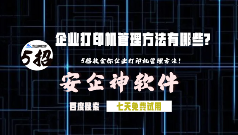 企业打印机管理方法有哪些?5招教会你企业打印机管理方法!(图1) 企业打印机管理方法有哪些?5招教会你企业打印机管理方法!(图1)