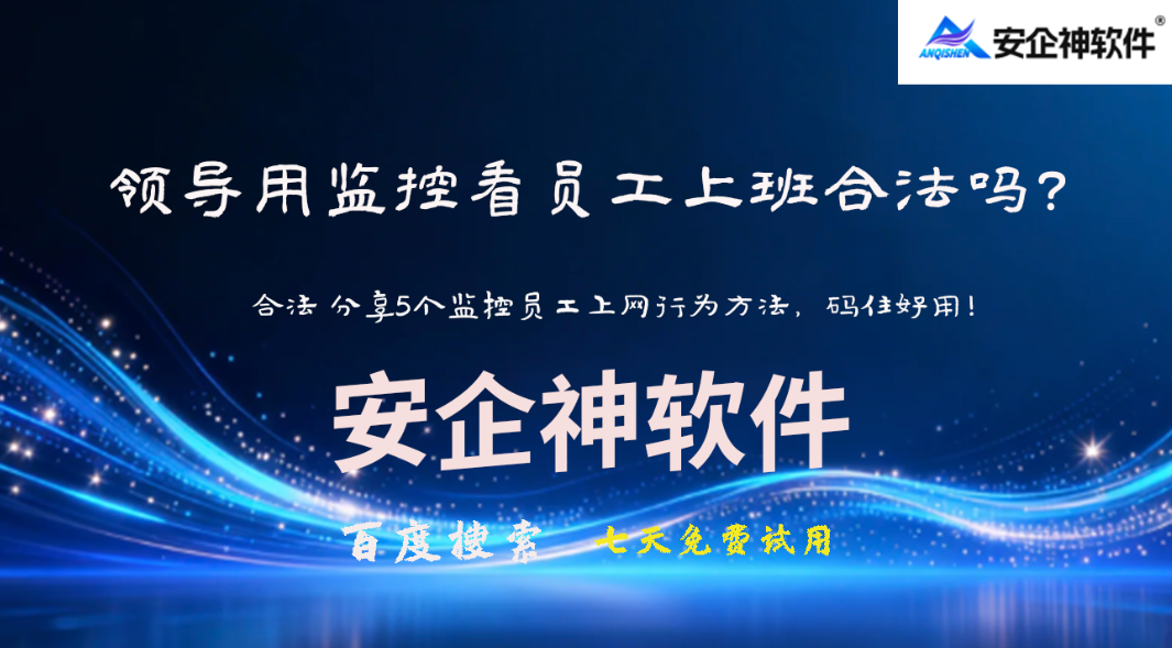领导用监控看员工上班合法吗?合法 分享5个监控员工上网行为方法,码住好用!(图1) 领导用监控看员工上班合法吗?合法 分享5个监控员工上网行为方法,码住好用!(图1)