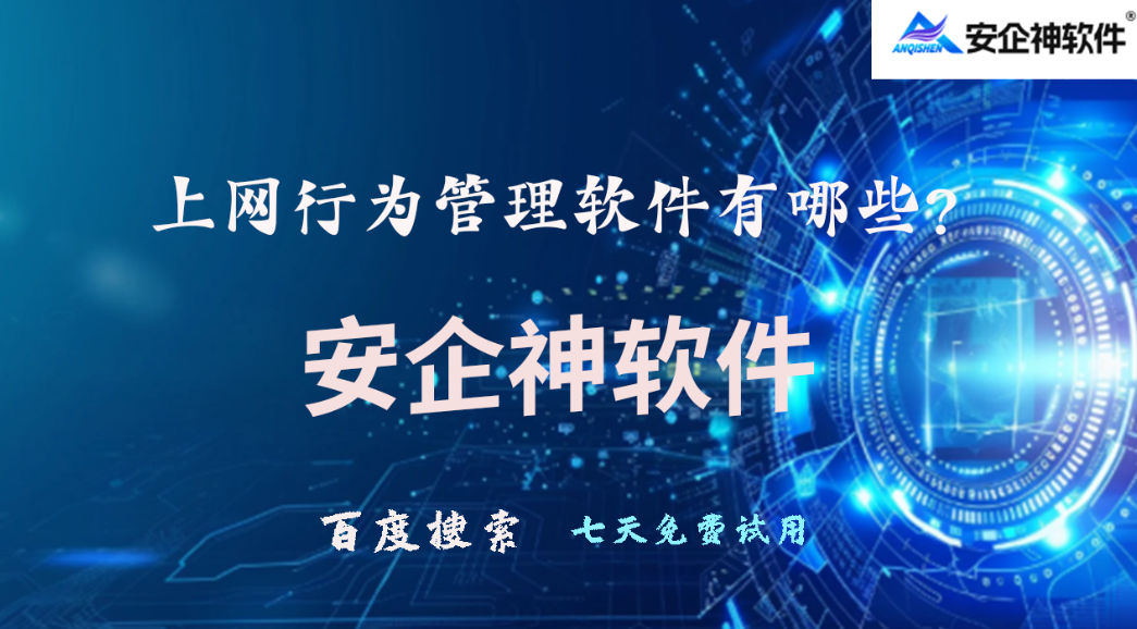 上网行为管理软件有哪些?5个宝藏级上网行为管理方法分享,大企都在用!(图1) 上网行为管理软件有哪些?5个宝藏级上网行为管理方法分享,大企都在用!(图1)