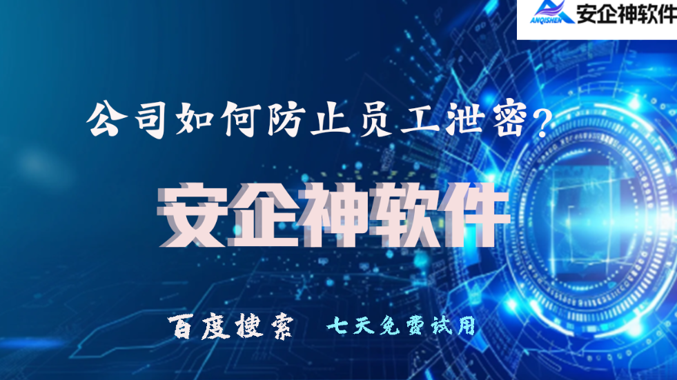 公司如何防止员工泄密?2026主流推荐5个防止员工泄密方法,90%的企业都在用!(图1) 公司如何防止员工泄密?2026主流推荐5个防止员工泄密方法,90%的企业都在用!(图1)