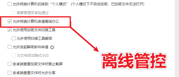 加密软件哪个最好用?一款大佬力荐的加密软件推荐,2026带你少走弯路!(图5) 离线管控.png