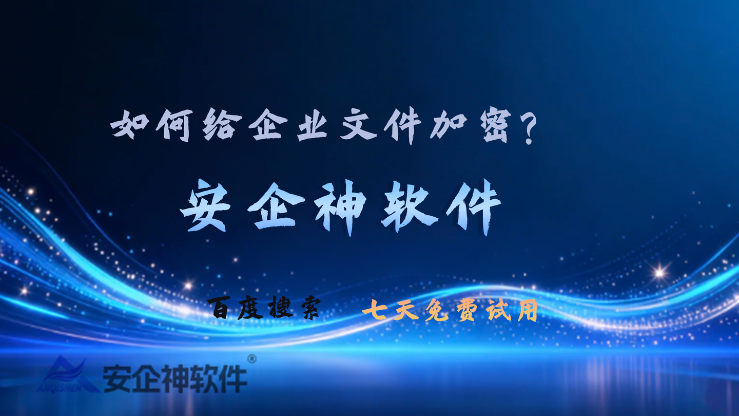 如何给企业文件加密?5个高质量企业文件加密解决方案分享,狠狠码住!(图1) 如何给企业文件加密?5个高质量企业文件加密解决方案分享,狠狠码住!(图1)