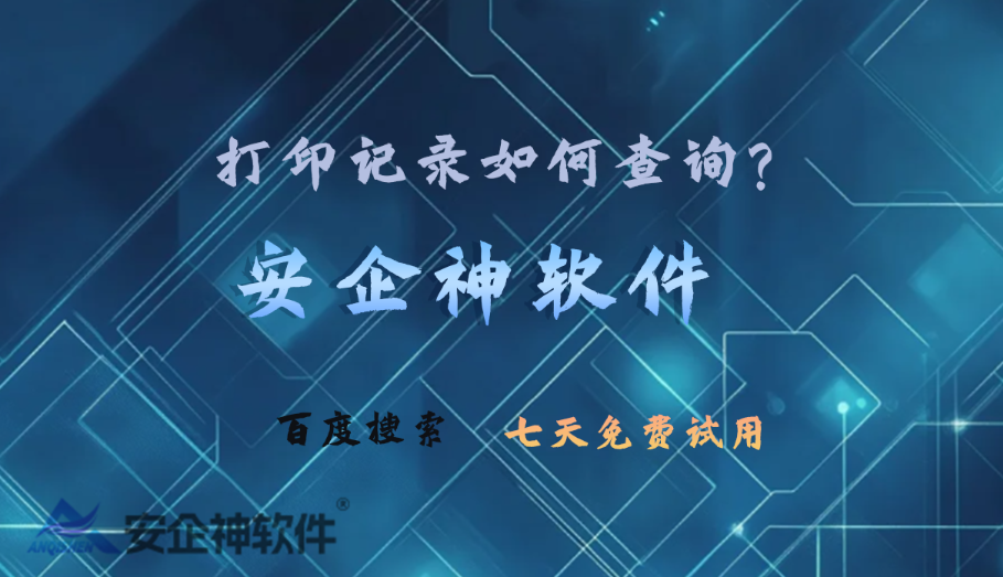 打印记录如何查询?5招教你如何查询打印记录,新手小白码住!(图1) 打印记录如何查询?5招教你如何查询打印记录,新手小白码住!(图1)