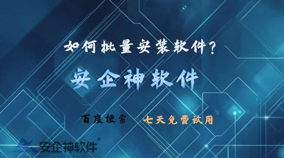 如何批量安装软件?四招内行人都在用的给域内电脑批量安装软件的方法分享!(图1) 如何批量安装软件?四招内行人都在用的给域内电脑批量安装软件的方法分享!(图1)