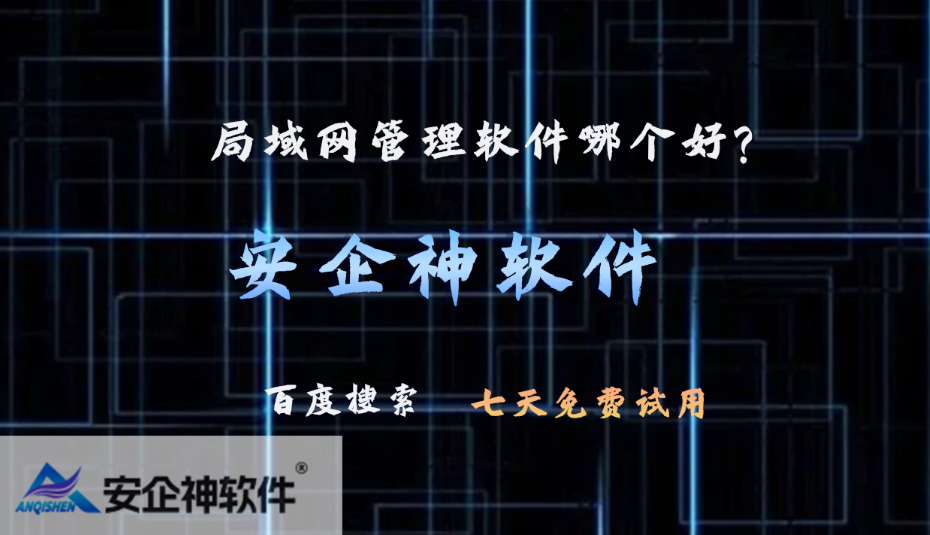 局域网管理软件哪个好?5种局域网管理软件方法解析,2026企业指南!(图1) 局域网管理软件哪个好?5种局域网管理软件方法解析,2026企业指南!(图1)