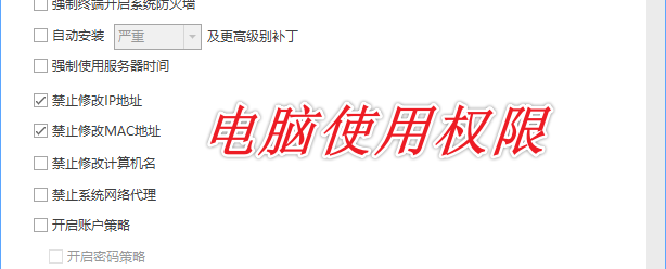 终端安全EDR是什么?一款企业公认好用的终端安全管理系统全解析,30s带你了解!(图6) 电脑使用权限.png