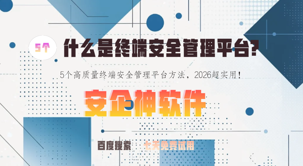 什么是终端安全管理平台?5个高质量终端安全管理平台方法,2026超实用!(图1) 什么是终端安全管理平台?5个高质量终端安全管理平台方法,2026超实用!(图1)
