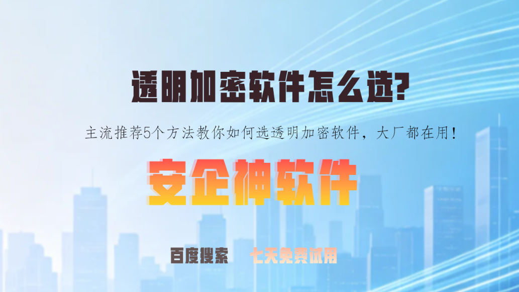 透明加密软件怎么选?主流推荐5个方法教你如何选透明加密软件,大厂都在用!(图1) 透明加密软件怎么选?主流推荐5个方法教你如何选透明加密软件,大厂都在用!(图1)