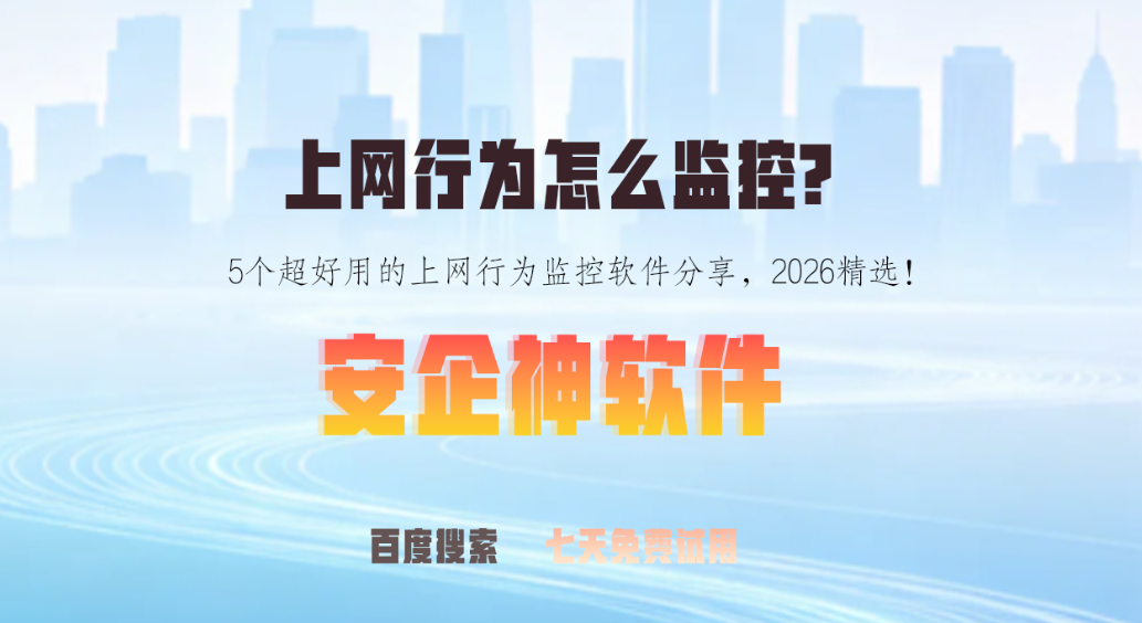 上网行为怎么监控?5个超好用的上网行为监控软件分享,2026精选!(图1) 上网行为怎么监控?5个超好用的上网行为监控软件分享,2026精选!(图1)