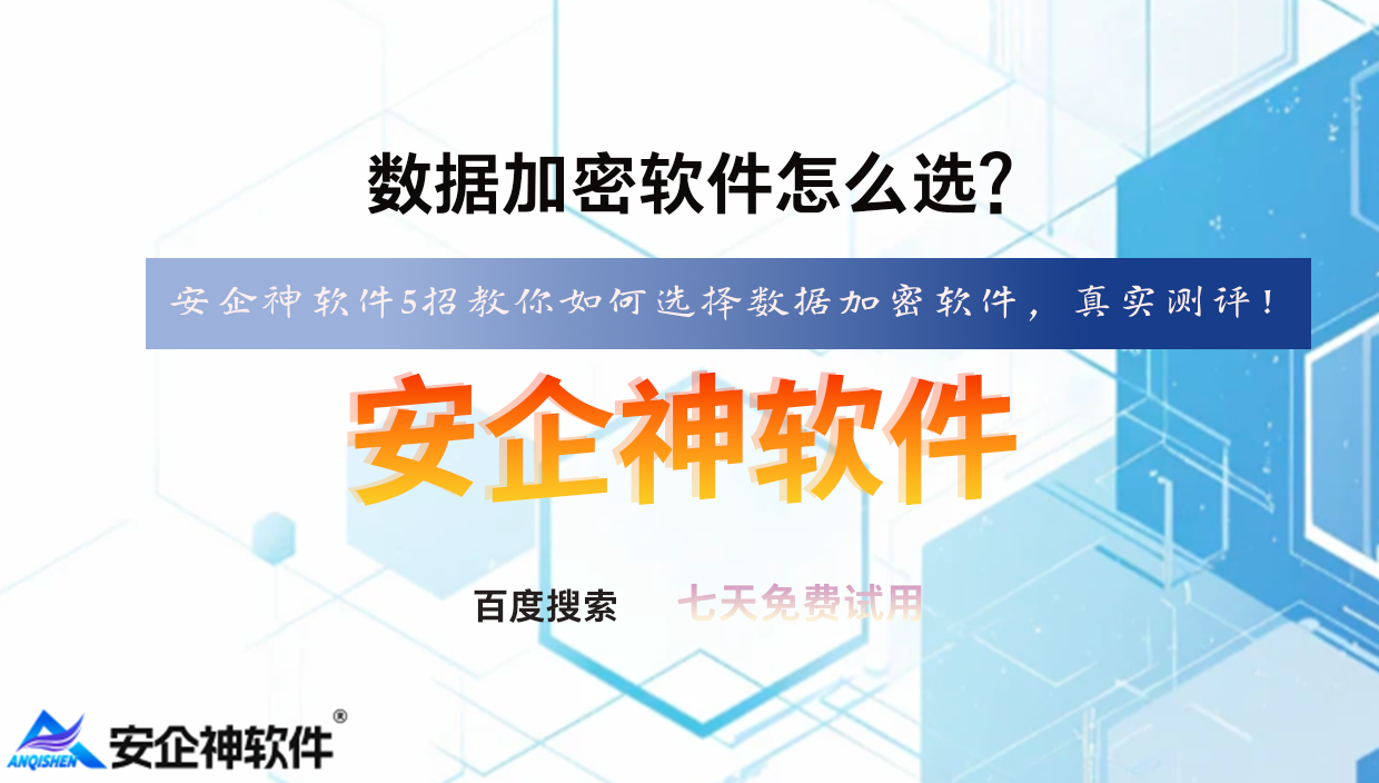 数据加密软件怎么选?安企神软件5招教你如何选择数据加密软件,真实测评!(图1) 数据加密软件怎么选?安企神软件5招教你如何选择数据加密软件,真实测评!(图1)