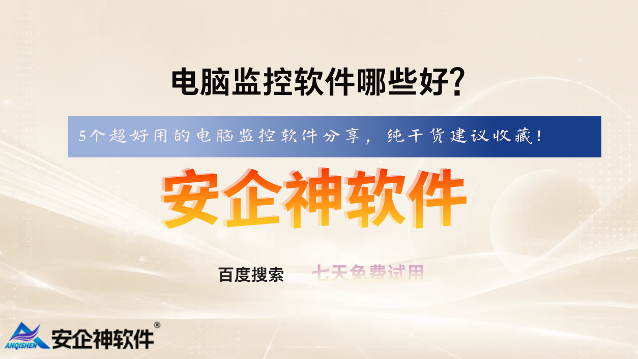 电脑监控软件哪些好?5个超好用的电脑监控软件分享,纯干货建议收藏!(图1) 电脑监控软件哪些好?5个超好用的电脑监控软件分享,纯干货建议收藏!(图1)