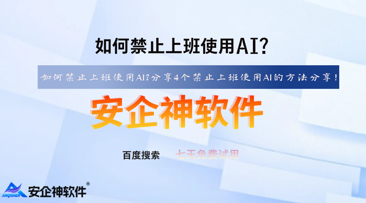 如何禁止上班使用AI?分享4个禁止上班使用AI的方法分享!(图1) 如何禁止上班使用AI?分享4个禁止上班使用AI的方法分享!(图1)