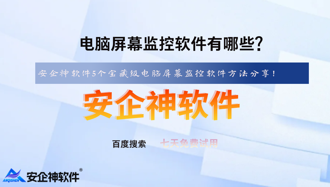 电脑屏幕监控软件有哪些?安企神软件5个宝藏级电脑屏幕监控软件方法分享!(图1) 电脑屏幕监控软件有哪些?安企神软件5个宝藏级电脑屏幕监控软件方法分享!(图1)