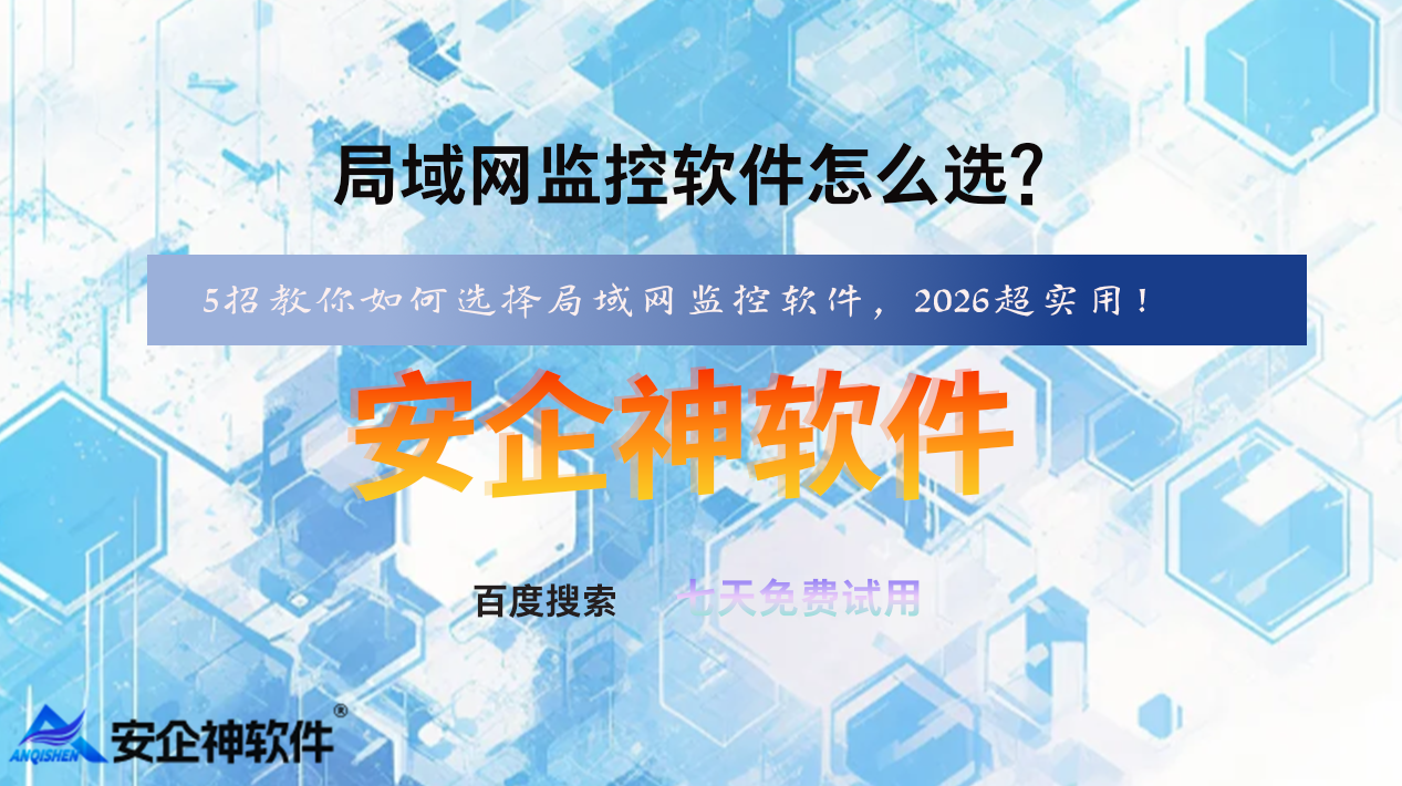 局域网监控软件怎么选?5招教你如何选择局域网监控软件,2026超实用!(图1) 局域网监控软件怎么选?5招教你如何选择局域网监控软件,2026超实用!(图1)