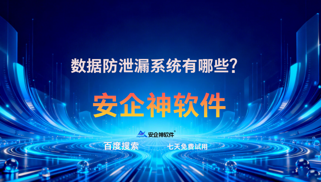 数据防泄漏系统有哪些?5个宝藏级方法分享,刷到就是赚到!超全干货!(图1) 数据防泄漏系统有哪些?5个宝藏级方法分享,刷到就是赚到!超全干货!(图1)