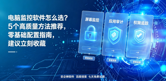 电脑监控软件怎么选?5个高质量方法推荐,零基础配置指南,建议立刻收藏!(图1) 电脑监控软件怎么选?5个高质量方法推荐,零基础配置指南,建议立刻收藏!(图1)